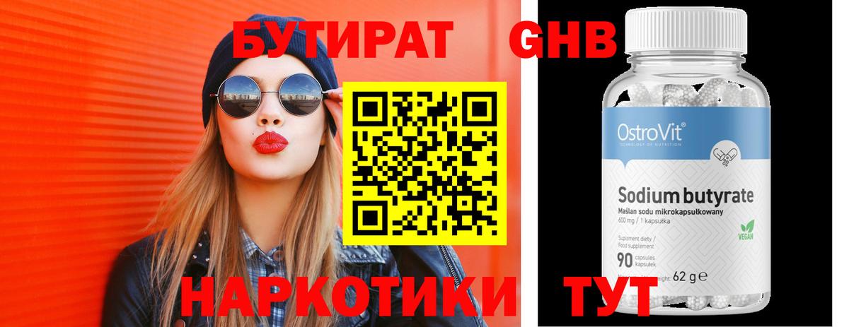 БУТИРАТ 99% Ноябрьск